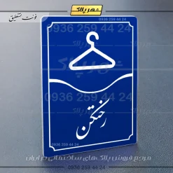 تابلو مولتی رختکن - تصویر 20